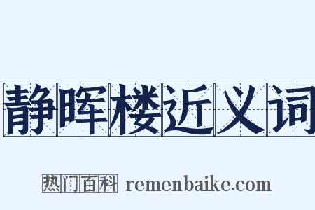静晖楼近义词是什么意思的图片